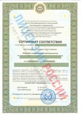 Сертификат соответствия СТО-3-2018 Ржев Свидетельство РКОпп